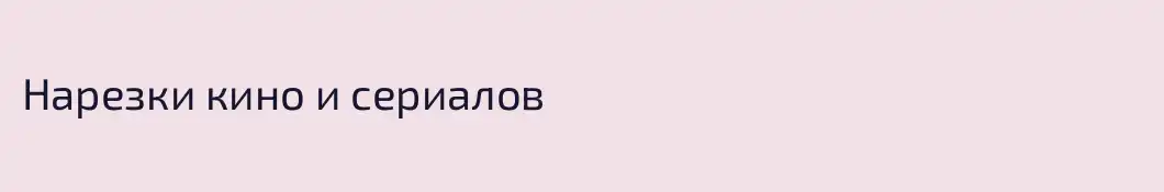 Нарезки кино и сериалов